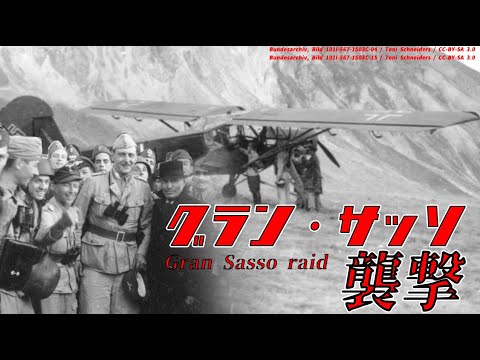 【ゆっくり歴史解説】グラン・サッソ襲撃【知られざる激戦79】