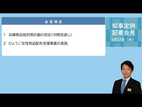 2023年5月17日（水曜日）知事定例記者会見