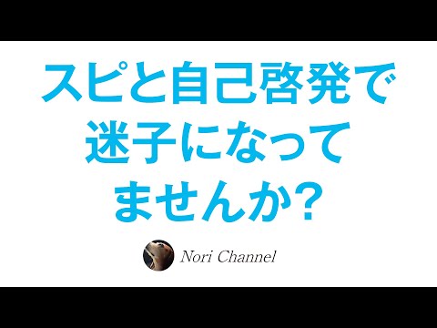 目標達成や願望実現でなぜ迷子になるのか？精神世界の話と自己啓発は正反対ですよ（笑）