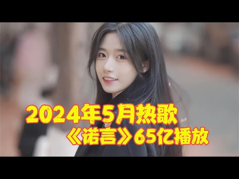 2024年5月最火的8首歌，仅一首《诺言》就65亿播放，太好听了！