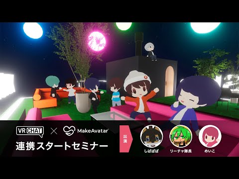 【3DCGアバター作成アプリ】VRChat連携スタートセミナー！｜MakeAvatar®(メイクアバター)