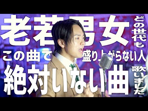 【全世代】「この曲かかれば絶対声出る説」って曲歌いました【カラオケおすすめ】