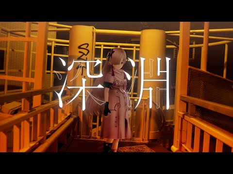 【音楽的同位体】深淵 covered by 星界【from マシュマロライブ】