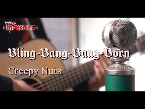 【マッシュル-MASHLE OP】Bling-Bang-Bang-Born / Creepy Nuts cover