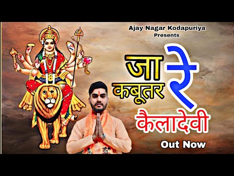 Ja Re Kabutar Keladevi ll जा रे कबूतर कैलादेवी ll (Official Video) ll Ajay Nagar ll Keladevi Bhajan