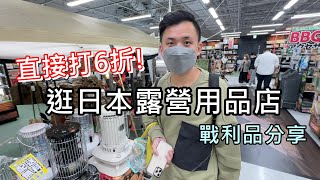 日本露營用品價差到底多大？露營裝備戰利品開箱！