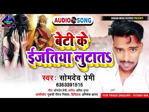 दिल को झकझोर देने वाली कड़वी सच्चाई | बेटी के इज्जतिया लुटातs | Singer #Somdev_Premi | Sad Song 2021