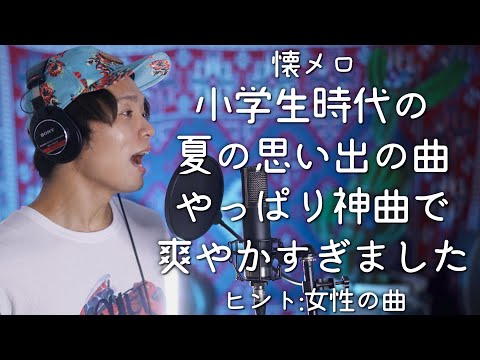 【あの曲を原キーで】夏の思い出の曲歌ったら今年の夏も何か残したくなった【2番から男性声】