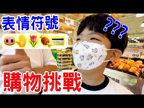 表情符號購物挑戰 買食材來烤肉囉！ 恩恩老師EanTV