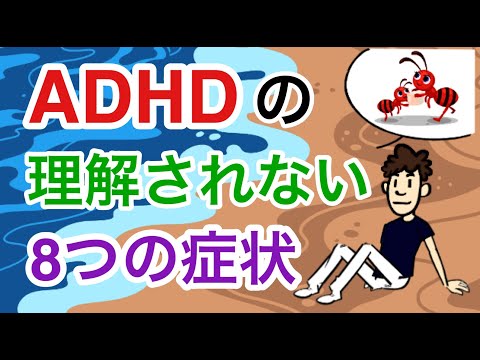 ADHDの８つの症状とは?