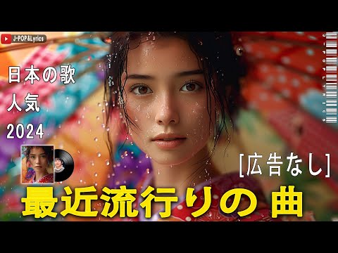 『2024最新版』 最近流行りの曲40選🎉新曲 2024 JPOPメドレー (最新曲 2024)👑2024ヒット曲メドレー👑YOASOBI, Ado, スピッツ, 米津玄師, 優里