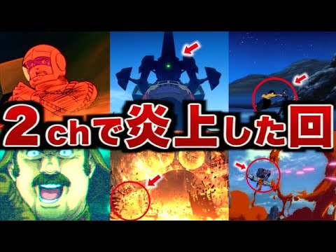 【2ch炎上】宇宙世紀ガンダムで一番人を⚫️めたのは誰なのかな？【ガンダム】