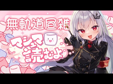 【 雑談 】マシュマロ無軌道雑談【 領国つかさ / すぺしゃりて 】