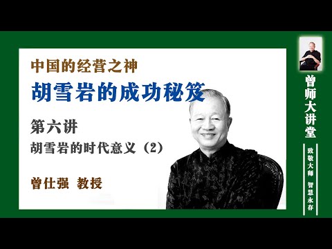 （六--2）胡雪岩值得我们研究的就在于他的商道（六--2）中国的经营之神——胡雪岩的时代意义   #曾仕强 @zengshidajiangtang​