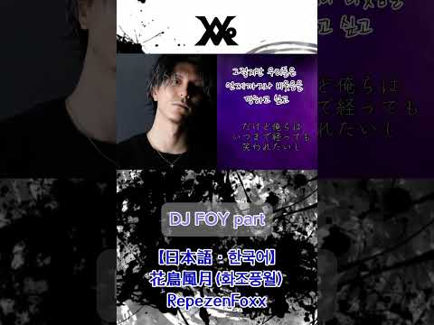 【한국어/日本語】花鳥風月(화조풍월)RepezenFoxx #レペゼン #DJふぉい #일본가수 #일본노래 #일본남자 #후쿠오카  #fukuoka #hakata #하카타 #일본어 #한국어