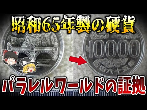 【ゆっくり解説】パラレルワールドが実在する証拠５選