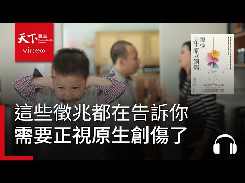 這些徵兆都在告訴你，需要正視原生創傷了 | 天下好讀・導讀《療癒原生家庭創傷》