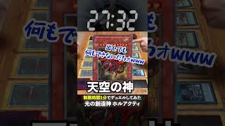 【1分遊戯王】光の創造神ホルアクティがエクゾディアよりもやばいwww【昔の遊戯王やってみた】 #遊戯王