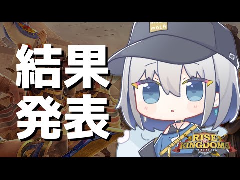 【Rise of Kingdomsー万国覚醒ー】結果発表ぉぉぉぉ！！！【ChumuNote　VTuber】