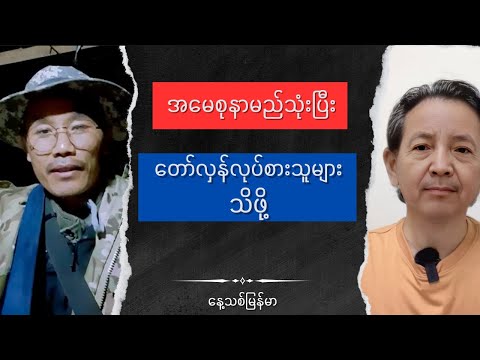 Nae Thit Myanmar Special Talk Show