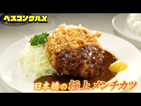 日本橋で半世紀以上愛される洋食の老舗！肉汁溢れるメンチカツ&お店自慢のオムライスの極上グルメ映像をお届け！【ベスコングルメ】