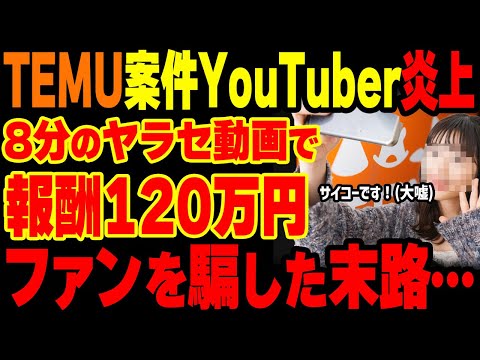 【闇】TEMU案件インフルエンサー完全終了ww「8分の動画で報酬120万円」！？高額報酬の完全なるヤラセの事実が暴露されてしまう…【グレートJAPANちゃんねる】