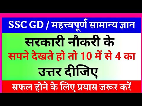 General Knowledge Most Important Question | SSC GD | Samanya Gyan | Gk in Hindi | Gk | Gk Right