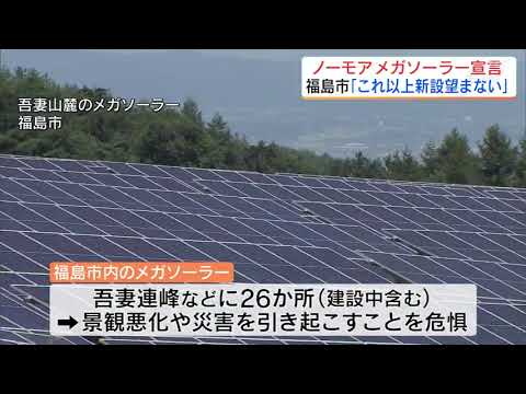 「ノーモアメガソーラー」福島市が発電施設建設に待った　山の景観破壊など受け　福島