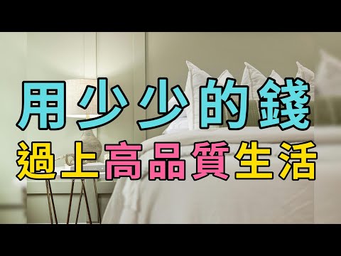 用少的少錢，過高品質生活 如何用消費降級過上更好生活？ | 簡單生活