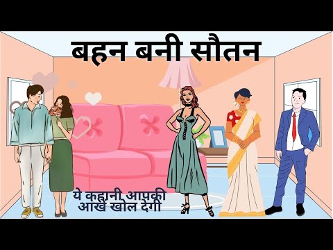 बहन बनी सौतन | Behan Bani Sautan | Hindi Story | Hindi Kahaniya | Moral Story | Story Book