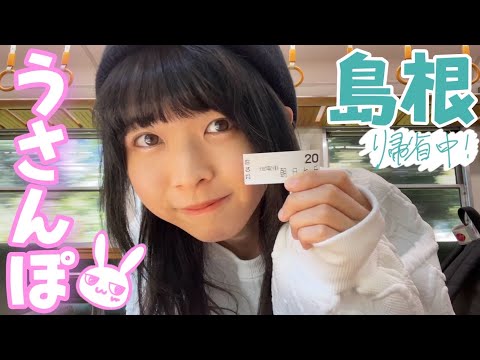 新シリーズ『うさんぽ』始動！！！〜島根帰省編〜ハプニングが起こる！！