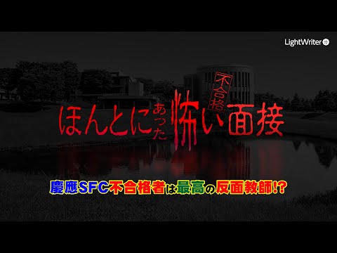 慶應SFC AO入試『ほんとにあった怖い面接 vol.01』AO対策塾通ってる人は要注意