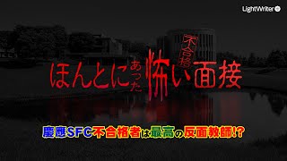 慶應SFC AO入試『ほんとにあった怖い面接 vol.01』AO対策塾通ってる人は要注意