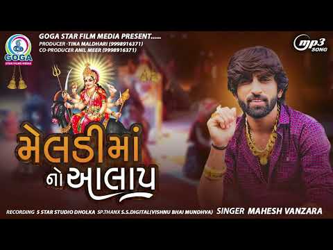 Meldi Maa No Aalap - Mahesh Vanzara | મેલડી માં નો આલાપ | Meldi Maa Song | New Gujarati Song 2022