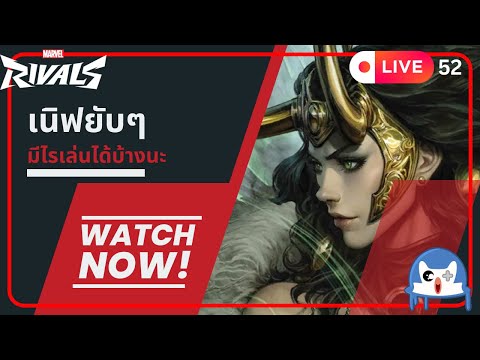 🔴 LIVE052/ OTA นี้เป็นยังกันบ้างงง  | Marvel Snap