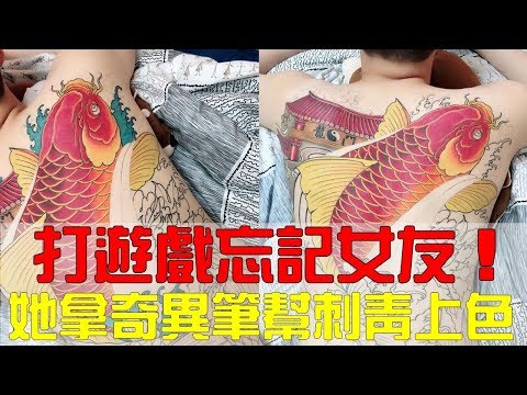 打遊戲忘記女友！她拿出奇異筆幫刺青上色：有神快拜