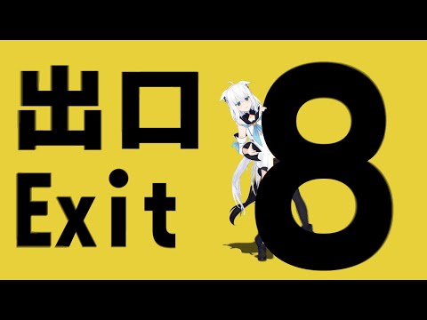 【８番出口】無限に続く地下通路から８番出口をめざす。【ホロライブ/白上フブキ】