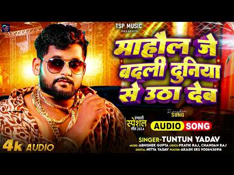 #viral_Song | माहौल जे बदली दुनिया से उठा देब | #Tuntun_yadav | Bhojpuri Rangdari Song 2024