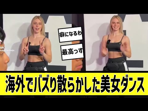 バズりまくった筋トレ女子ダンスに対する2chの反応まとめ【なんＪ2chまとめ】#なんJ#2chまとめ#ネットの反応