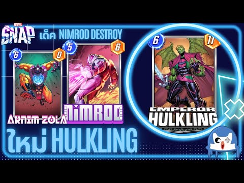 ใหม่ Hulkling 6 จี้มาปิดเกม!!! | Marvel Snap