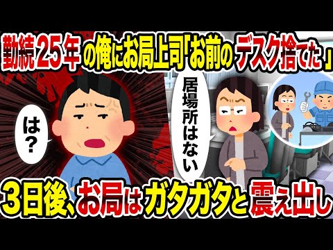 【2ch修羅場スレ】勤続25年の俺にお局上司「お前のデスク捨てた」→3日後、お局はガタガタと震え出し