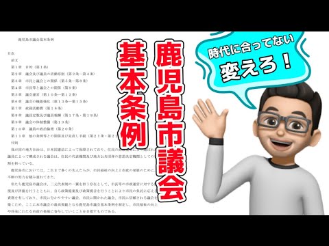 毎日陳情Day22「市議会基本条例を変更せよ❗️」