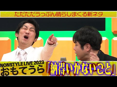 ただただうっぷん晴らしまくる新ネタ「納得いかないこと」