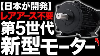 【衝撃】レアアース不要！三菱電機が開発した「新型モーター」がとんでもないことに！【5兆円】【MELSUSMO】