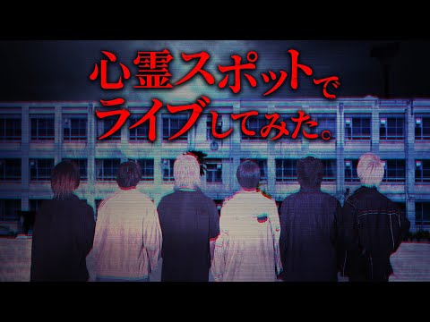 【東京ドームへの道】心霊スポットでライブしてみた 前編