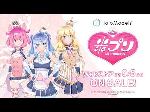 【デジタルフィギュア】Vtuber「米プリンセス -MAI PRINCESS-」がVRとARで遊べる！｜デジタルフィギュア「HoloModels®(ホロモデル)」特別PV