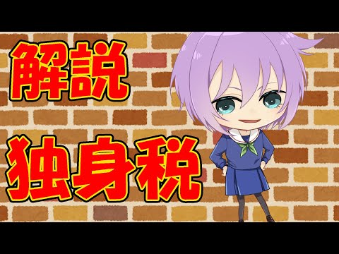 【０から学ぶ法律】独身税【解説動画】