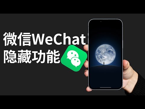 原来微信WeChat还可以这样用8个隐藏功能带你飞