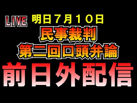 明日民事裁判第二回口頭弁論 前日散歩配信 LIVE つばさの党 黒川あつひこ 黒川敦彦 根本良輔 杉田勇人