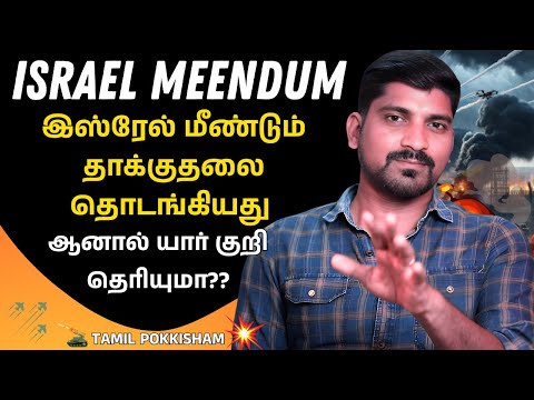 அடுத்த ஆட்டம் இஸ்ரேல் தொடங்கியது | இந்த முறை அடுத்த தலைவருக்கு குறி | Tamil | TP